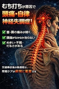 【交通事故後の頭痛は要注意｜むち打ち症と自律神経失調症の関係】